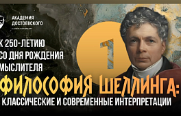 Философия Ф.В.Й. Шеллинга: классические и современные интерпретации. Часть первая